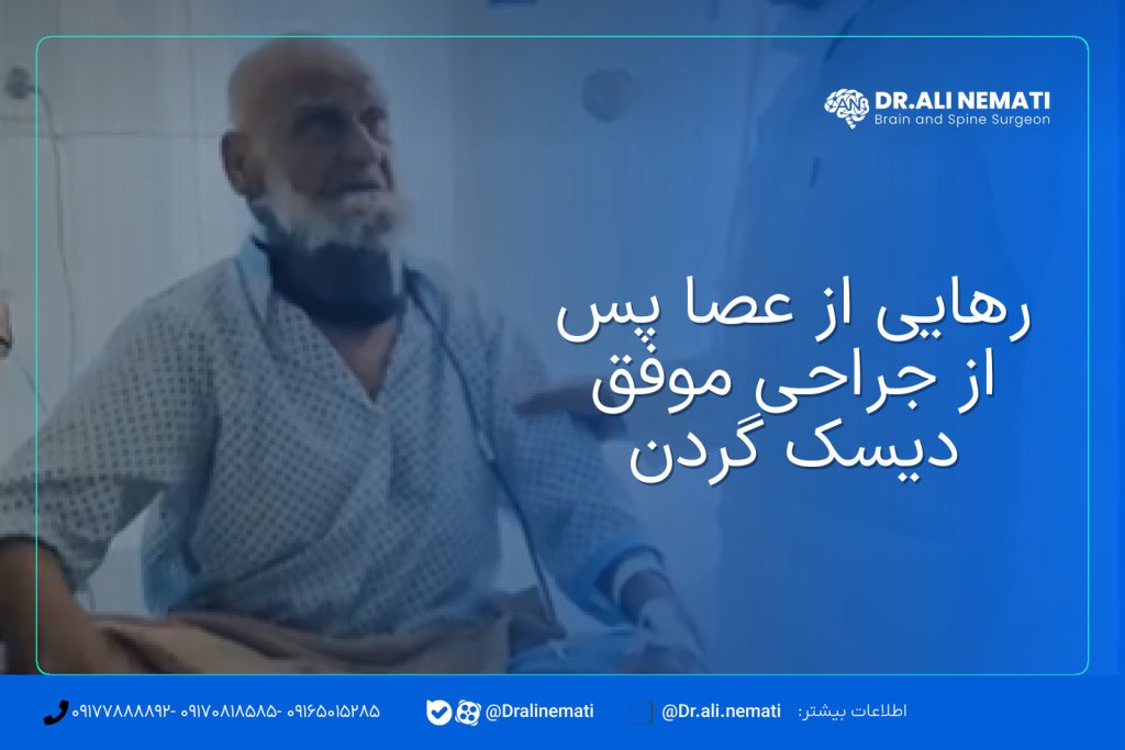 رهایی از عصا پس از جراحی موفق دیسک گردن