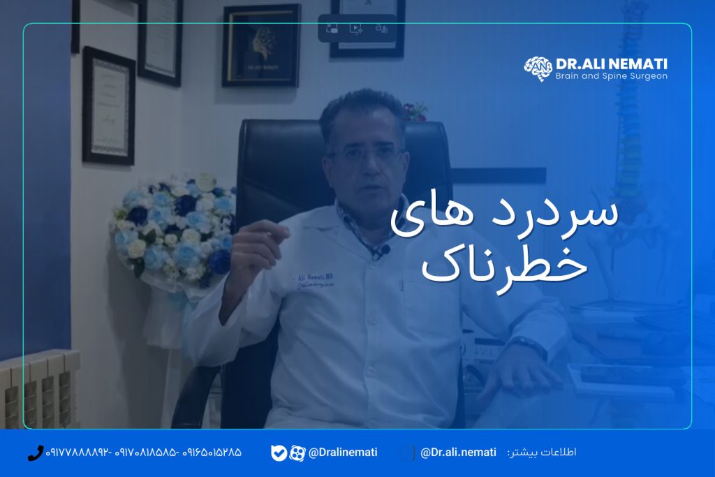 سردرد های خطرناک