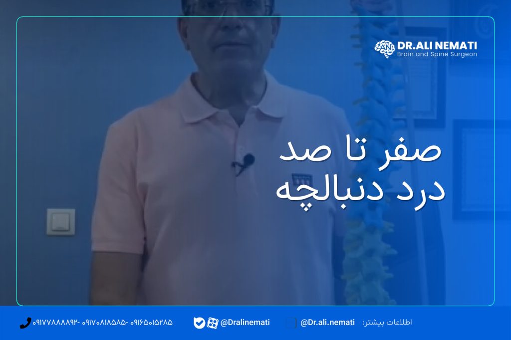 صفر تا صد درد دنبالچه