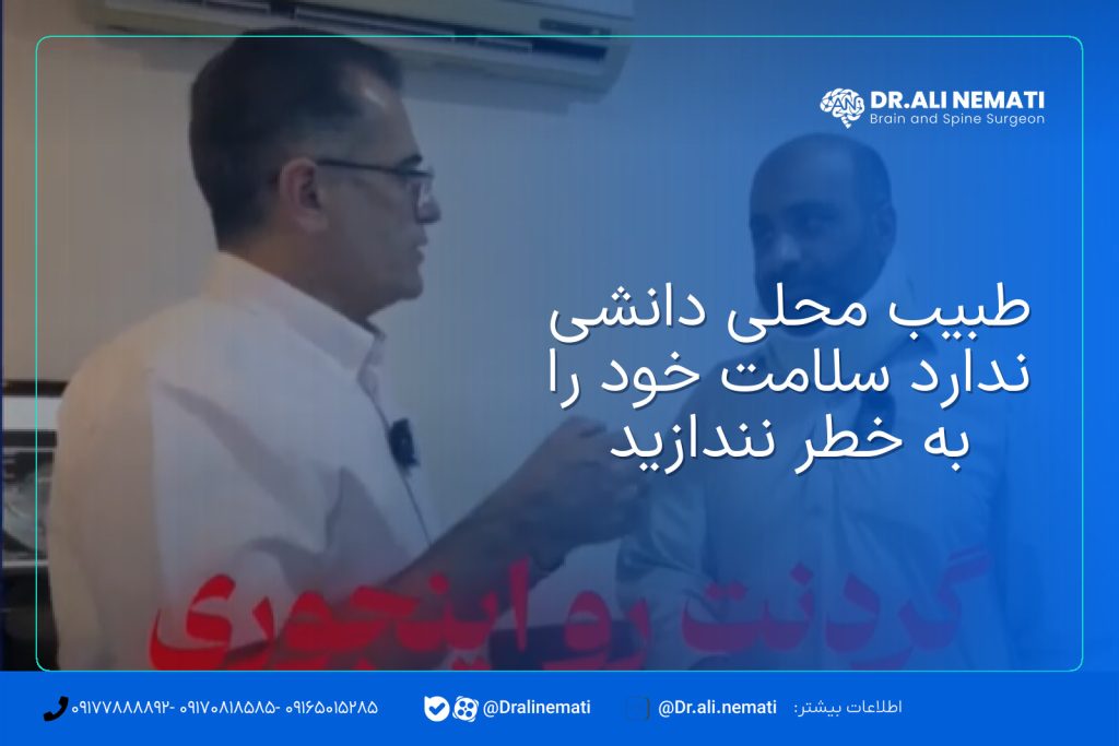 طبیب محلی دانشی ندارد سلامت خود را به خطر نندازید