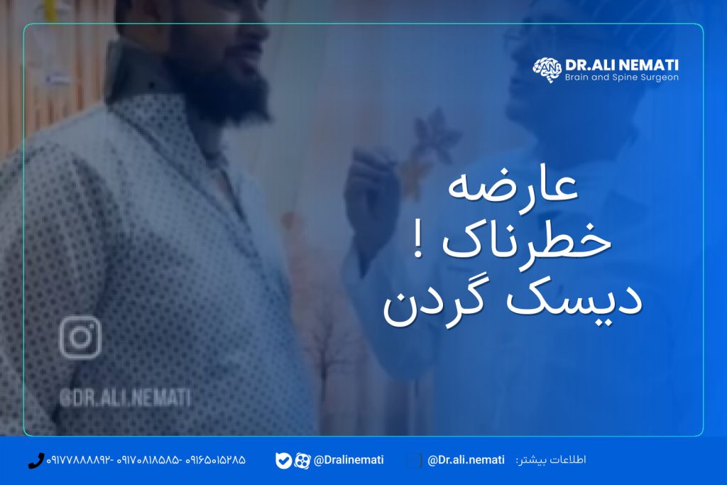 عارضه خطرناک ! دیسک گردن