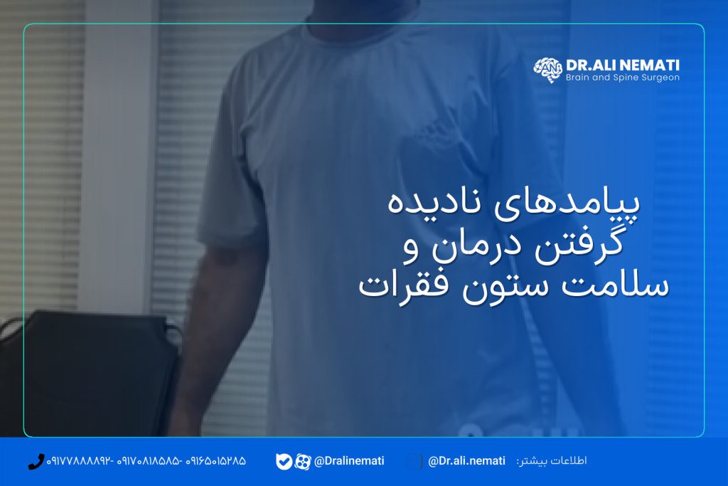 پیامدهای نادیده گرفتن درمان و سلامت ستون فقرات