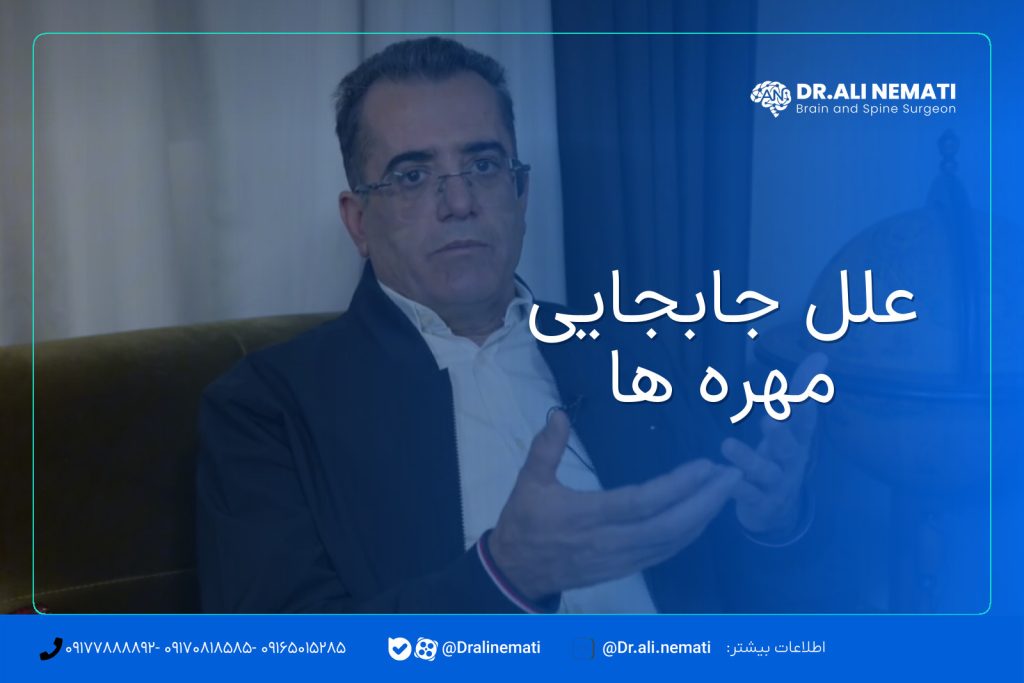 علل جابجایی مهره ها