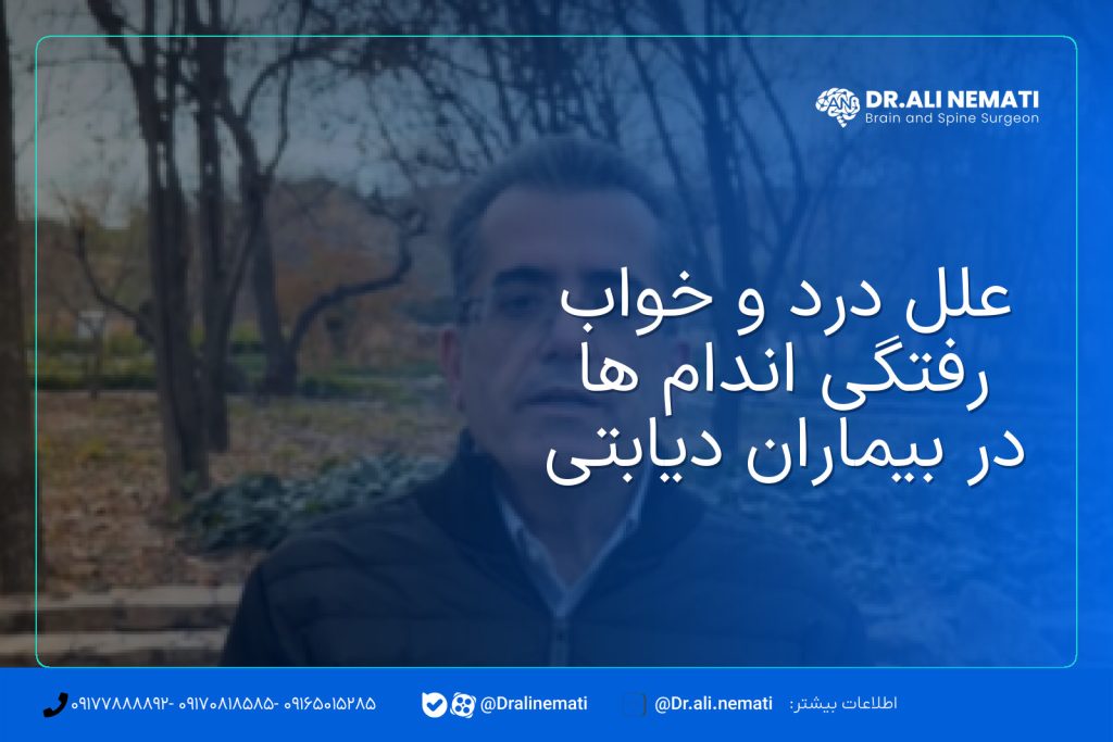 علل درد و خواب رفتگی اندام ها در بیماران دیابتی