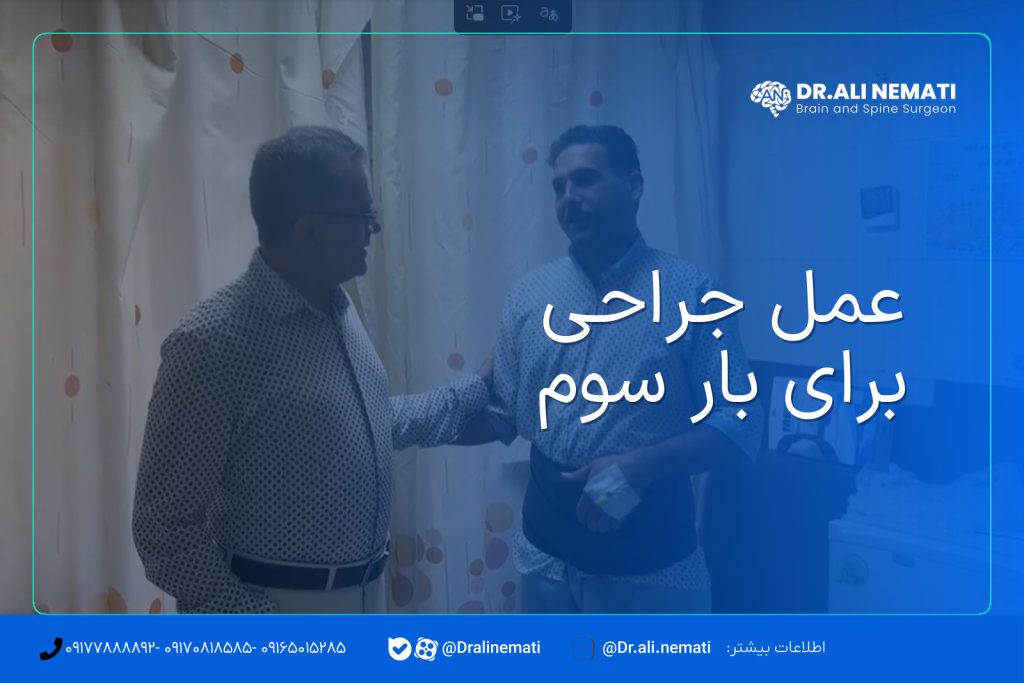 عمل جراحی برای بار سوم