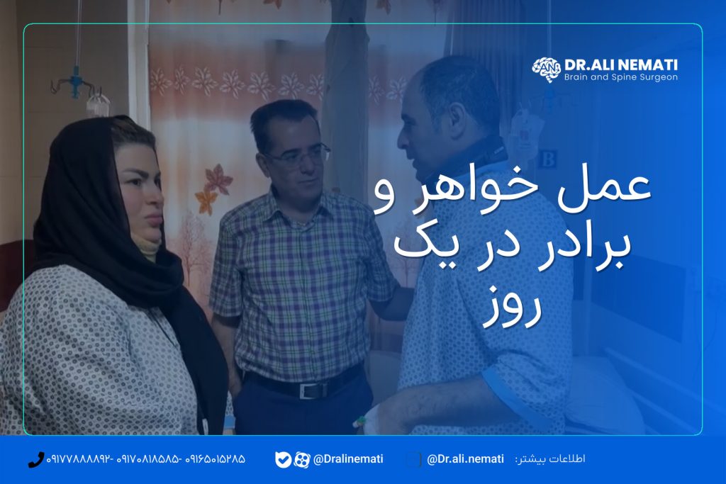 عمل خواهر و برادر در یک روز