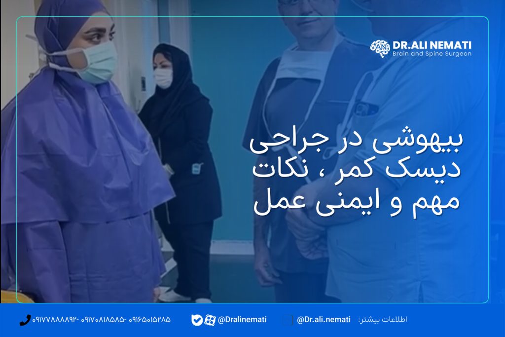بیهوشی در جراحی دیسک کمر ، نکات مهم و ایمنی عمل
