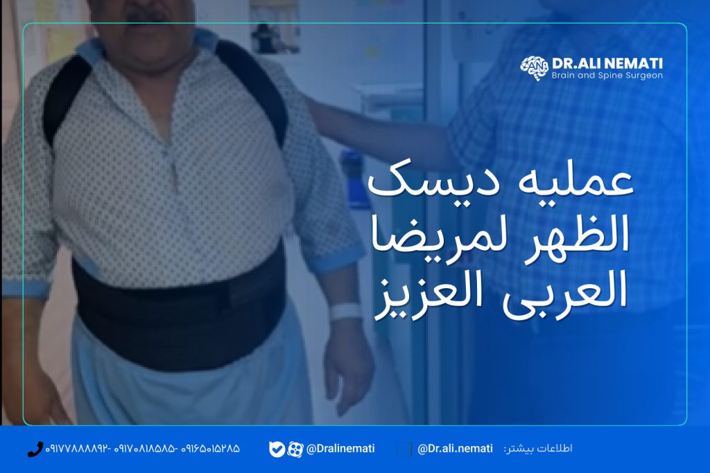 عملیه دیسک الظهر لمریضا العربی العزیز