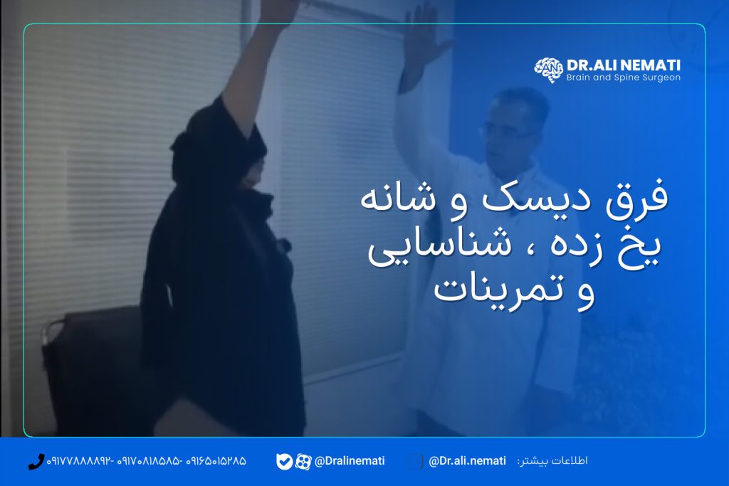 فرق دیسک و شانه یخ زده ، شناسایی و تمرینات