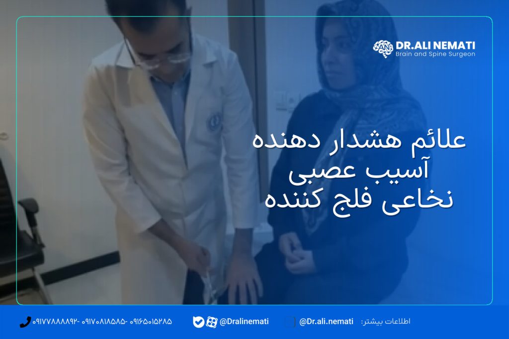 علائم هشدار دهنده آسیب عصبی نخاعی فلج کننده