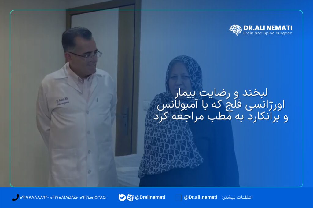 لبخند و رضایت بیمار اورژانسی فلج که با آمبولانس و برانکارد به مطب مراجعه کرد