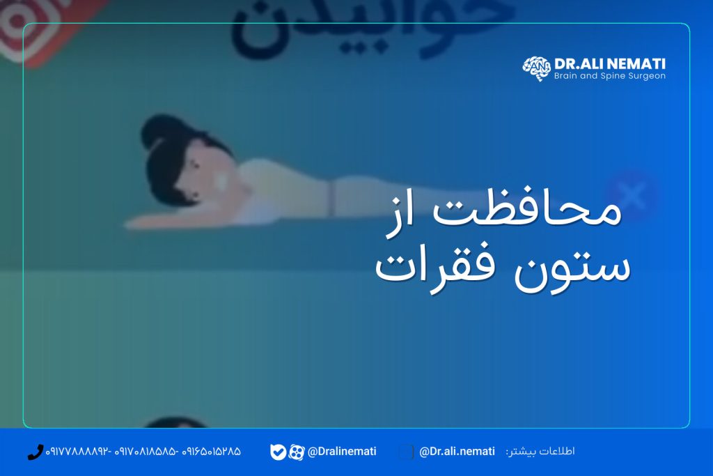 محافظت از ستون فقرات