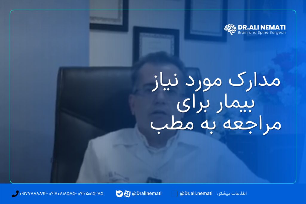 مدارک مورد نیاز بیمار برای مراجعه به مطب