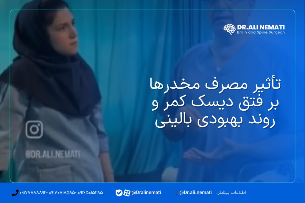 تأثیر مصرف مخدرها بر فتق دیسک کمر و روند بهبودی بالینی
