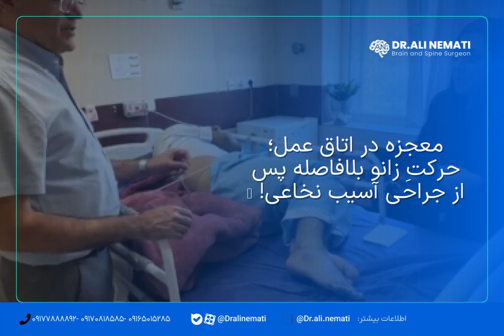 معجزه در اتاق عمل؛ حرکتِ زانو بلافاصله پس از جراحی آسیب نخاعی! ️