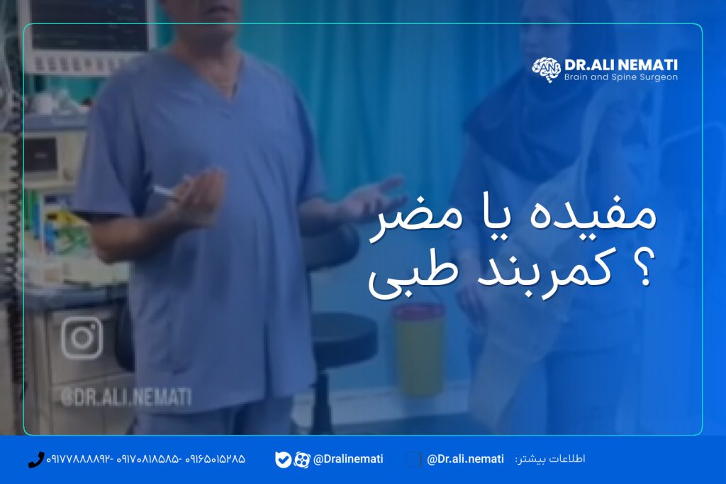 مفیده یا مضر ؟ کمربند طبی