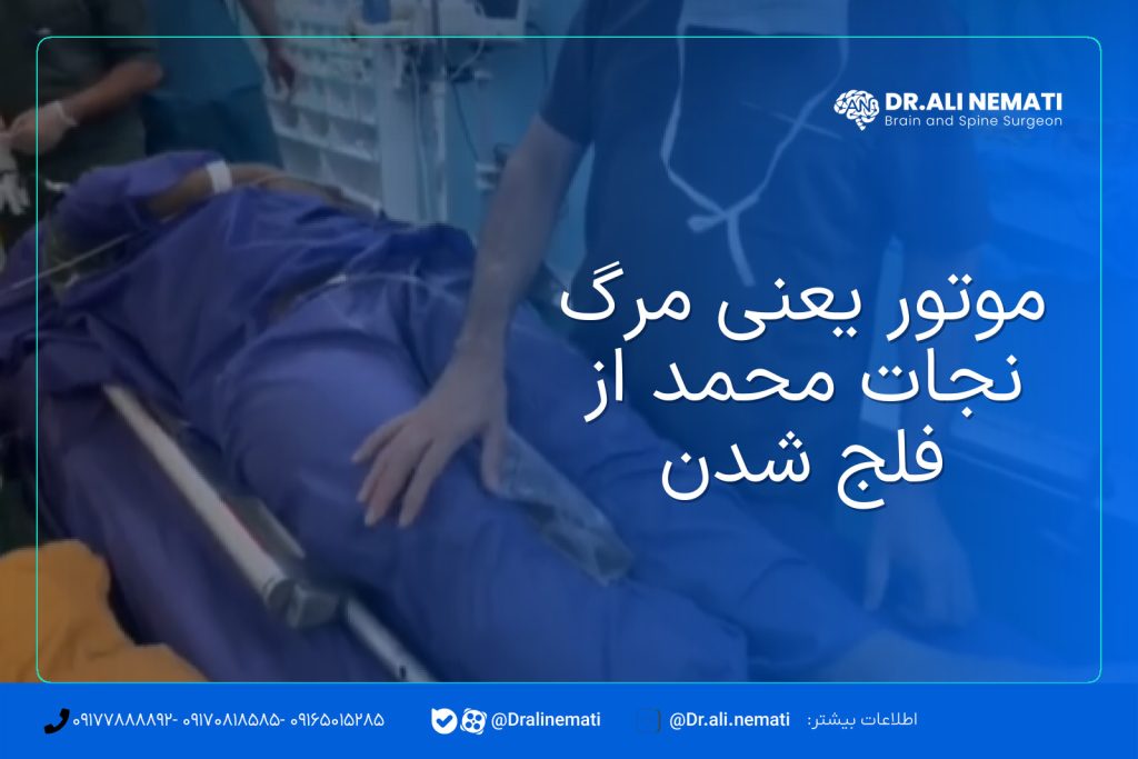 موتور یعنی مرگ نجات محمد از فلج شدن