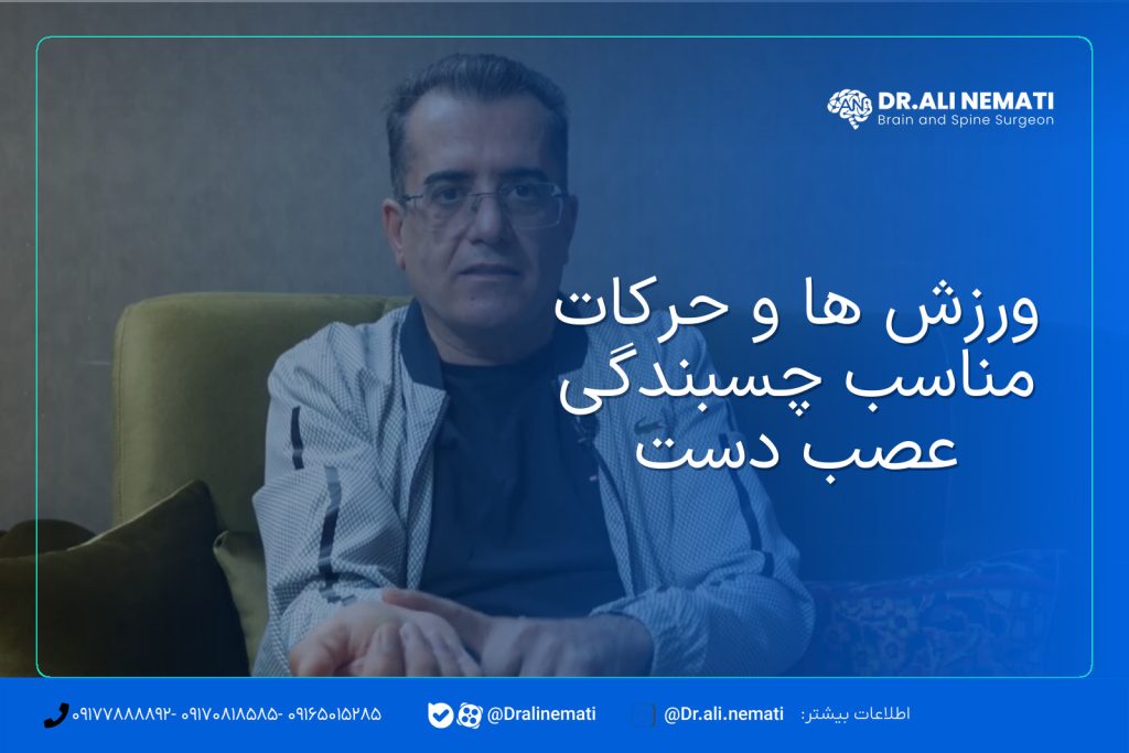 ورزش ها و حرکات مناسب چسبندگی عصب دست