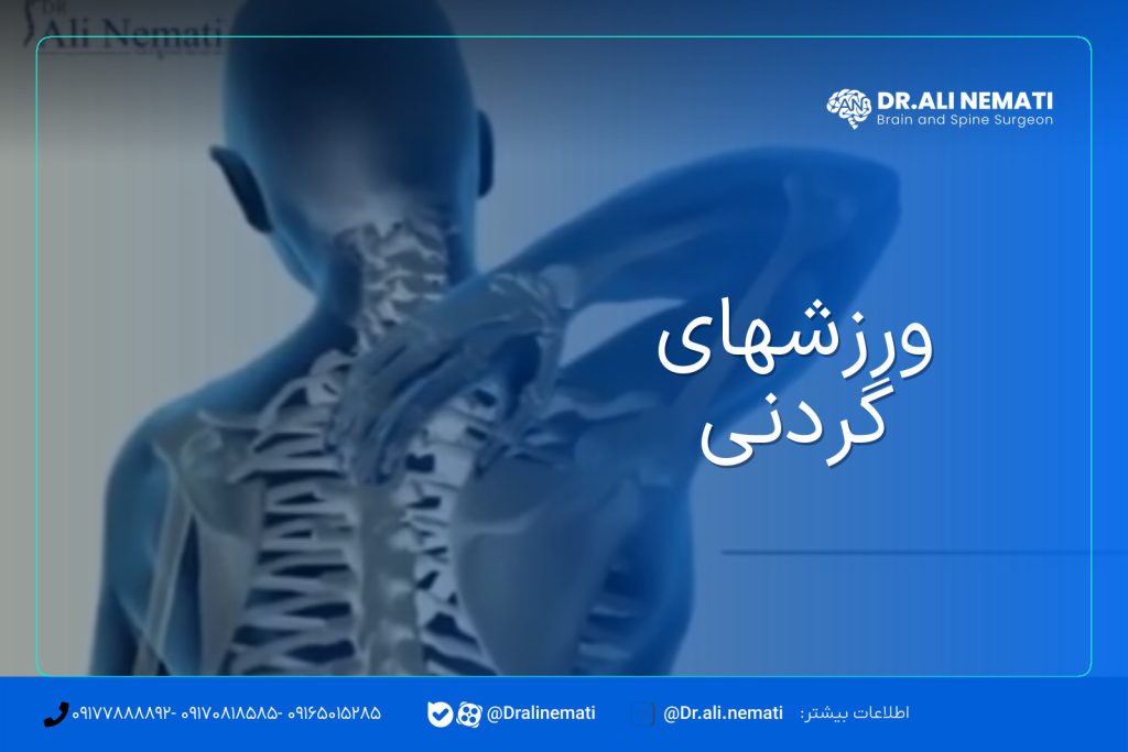 ورزشهای گردنی