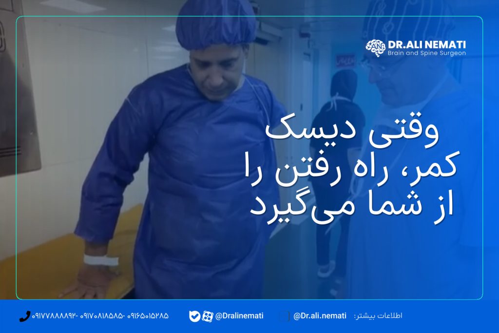 وقتی دیسک کمر، راه رفتن را از شما می‌گیرد