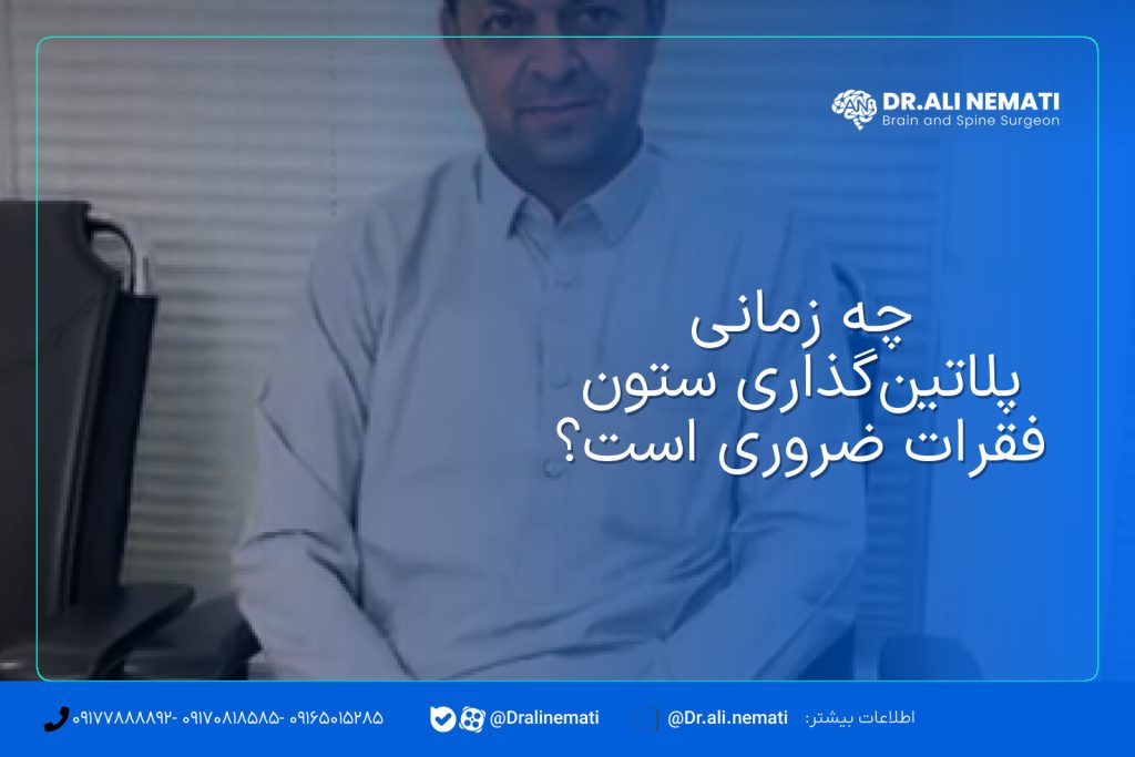 چه زمانی پلاتین‌گذاری ستون فقرات ضروری است؟