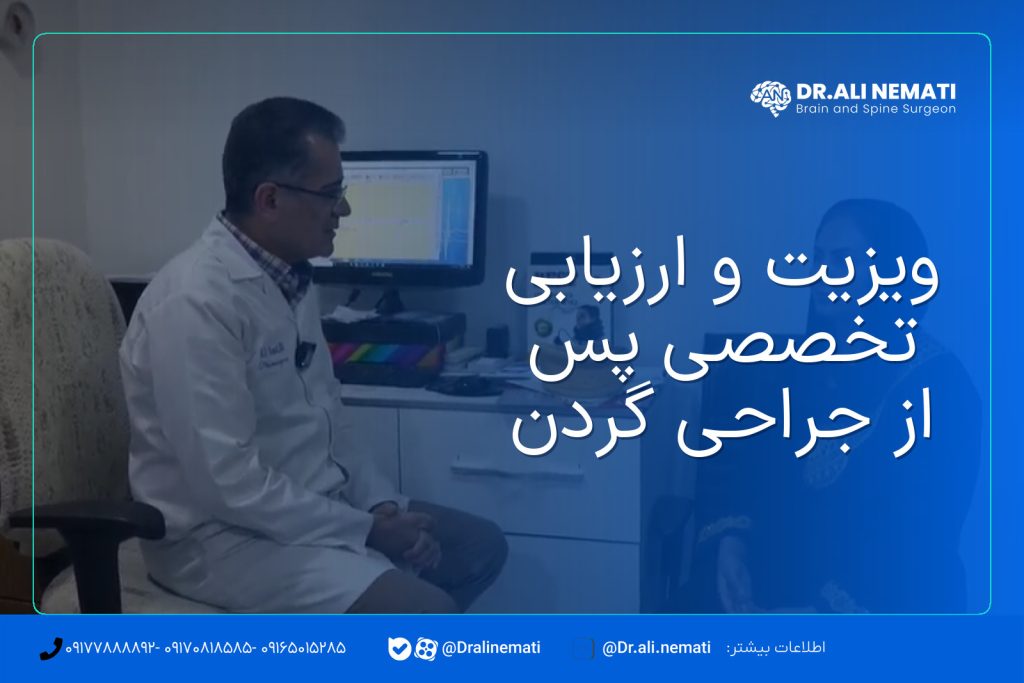 ویزیت و ارزیابی تخصصی پس از جراحی گردن