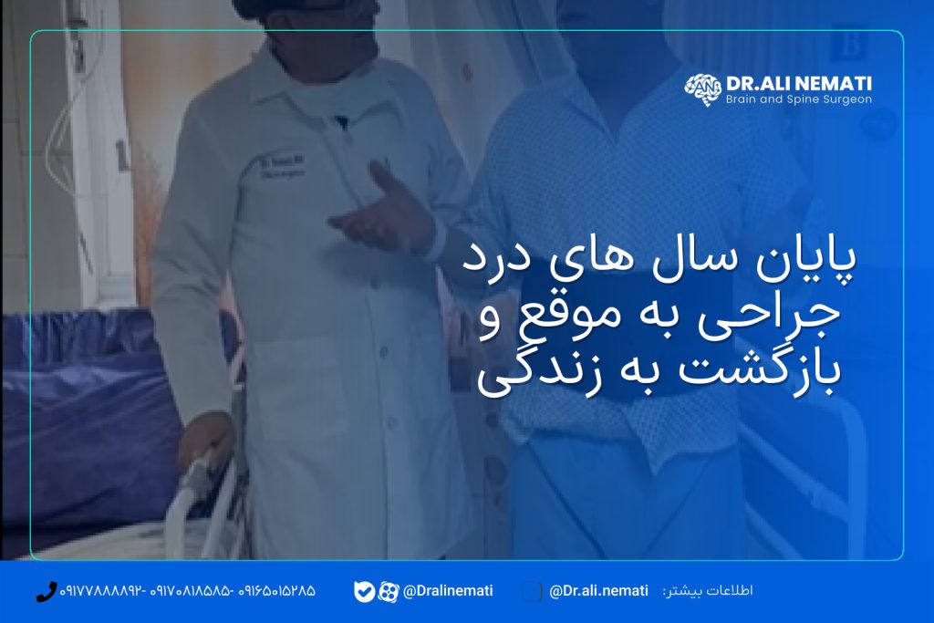پایان سال های درد جراحی به موقع  و بازگشت به زندگی