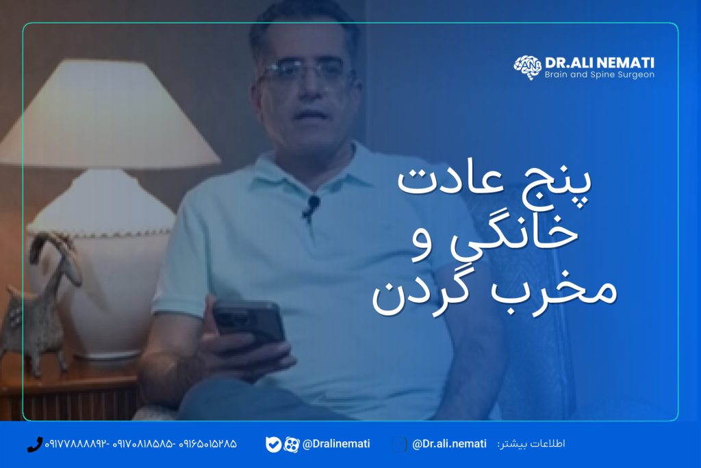 پنج عادت خانگی و مخرب گردن