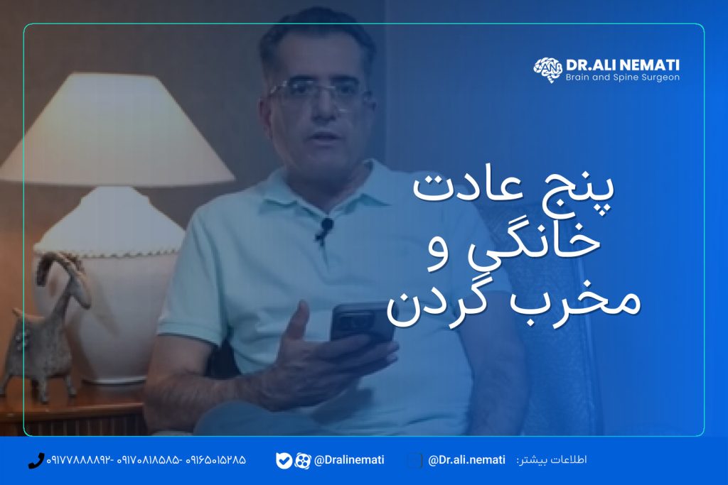 پنج عادت خانگی و مخرب گردن