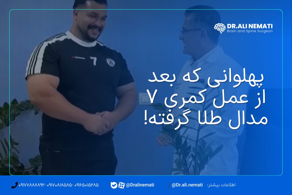 پهلوانی که بعد از عمل کمری ۷ مدال طلا گرفته!