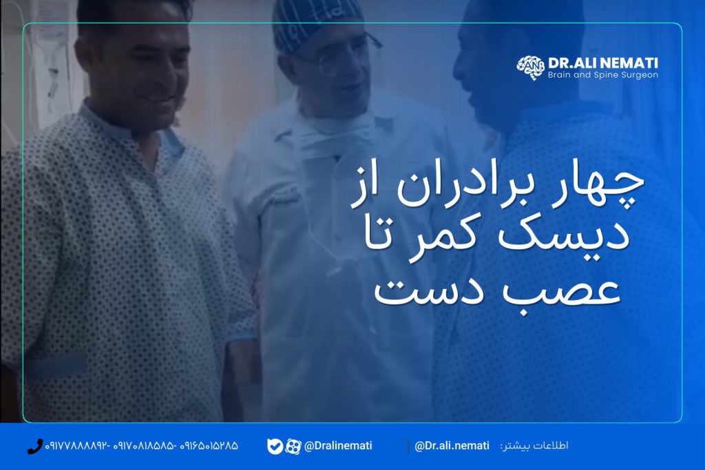 چهار برادران از دیسک کمر تا عصب دست