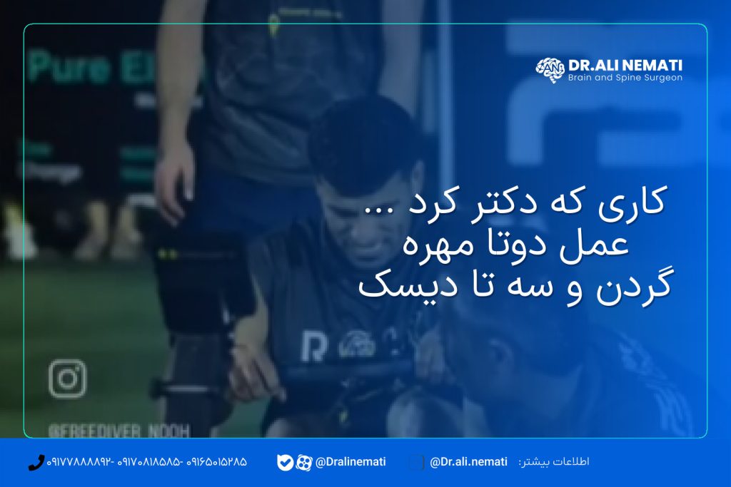 کاری که دکتر کرد ... عمل دوتا مهره گردن و سه تا دیسک
