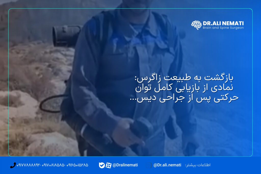 بازگشت به طبیعت زاگرس: نمادی از بازیابی کامل توان حرکتی پس از جراحی دیسک گردن