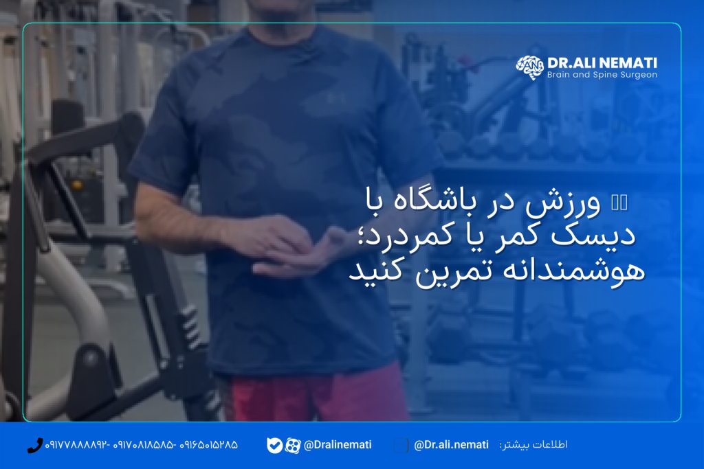 ️‍️ ورزش در باشگاه با دیسک کمر یا کمردرد؛ هوشمندانه تمرین کنید