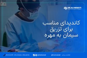 کاندیدای مناسب برای تزریق سیمان به مهره