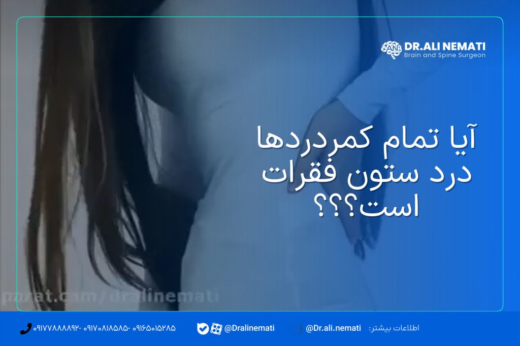 آیا تمام کمردردها درد ستون فقرات است؟؟؟