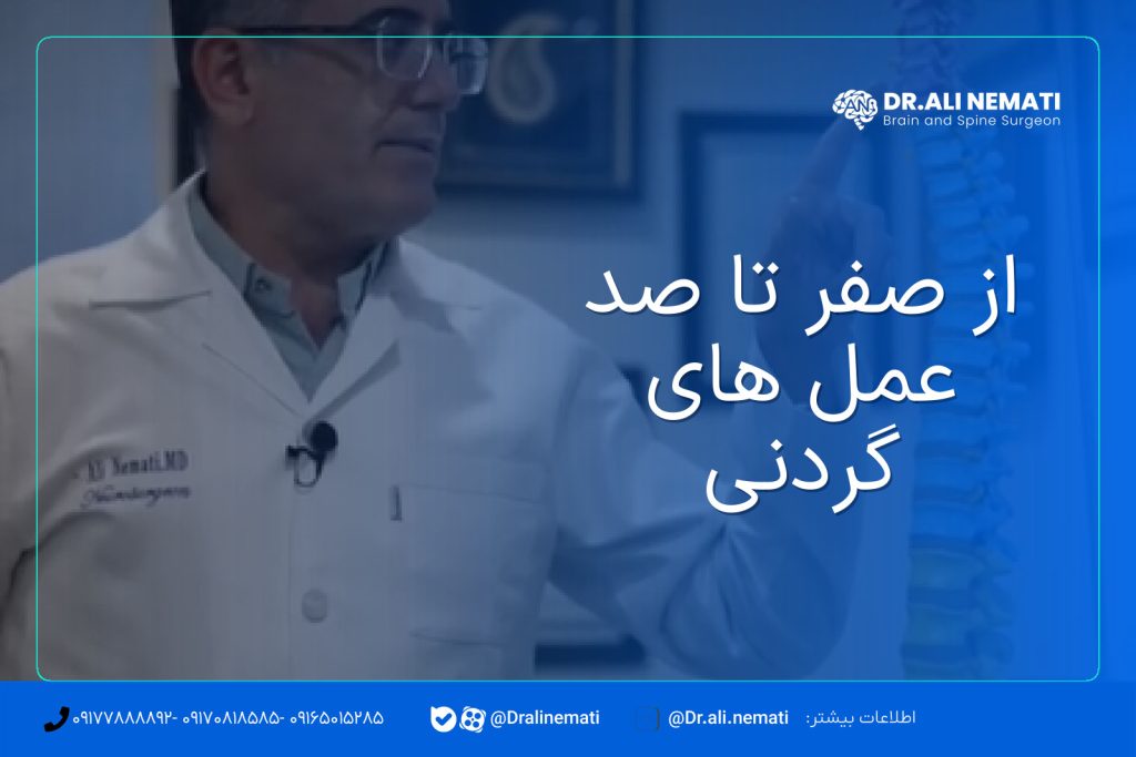 از صفر تا صد عمل های گردنی