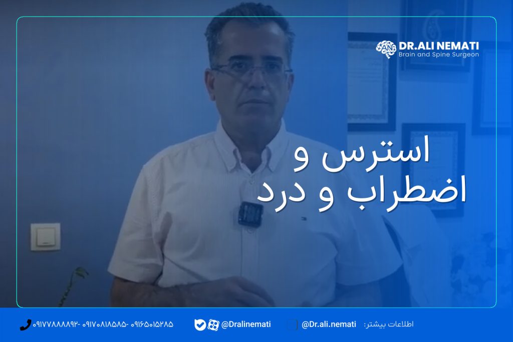 استرس و اضطراب و درد