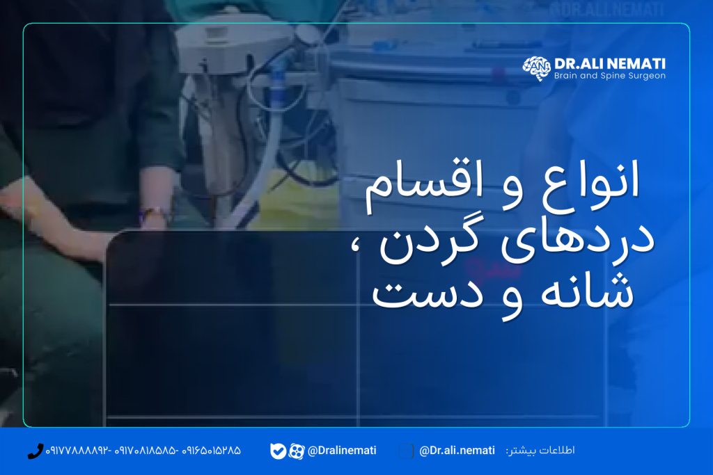 انواع و اقسام دردهای گردن ، شانه و دست