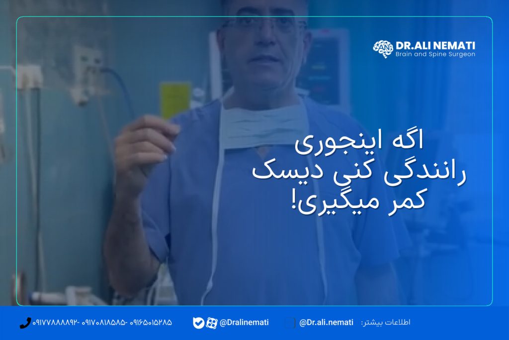 اگه اینجوری رانندگی کنی دیسک کمر میگیری!