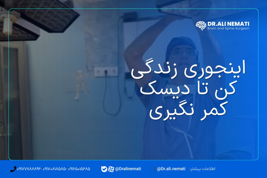 اینجوری زندگی کن تا دیسک کمر نگیری