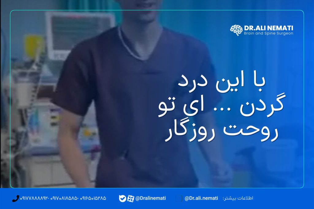با این درد گردن ... ای تو روحت روزگار