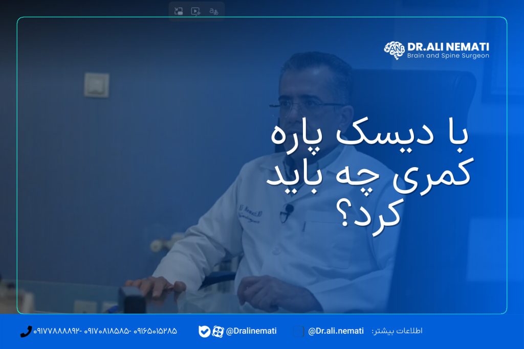 با دیسک پاره کمری چه باید کرد؟
