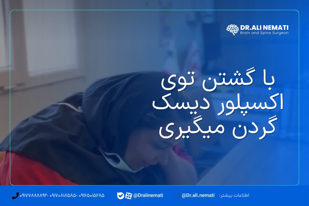 با گشتن توی اکسپلور دیسک گردن میگیری