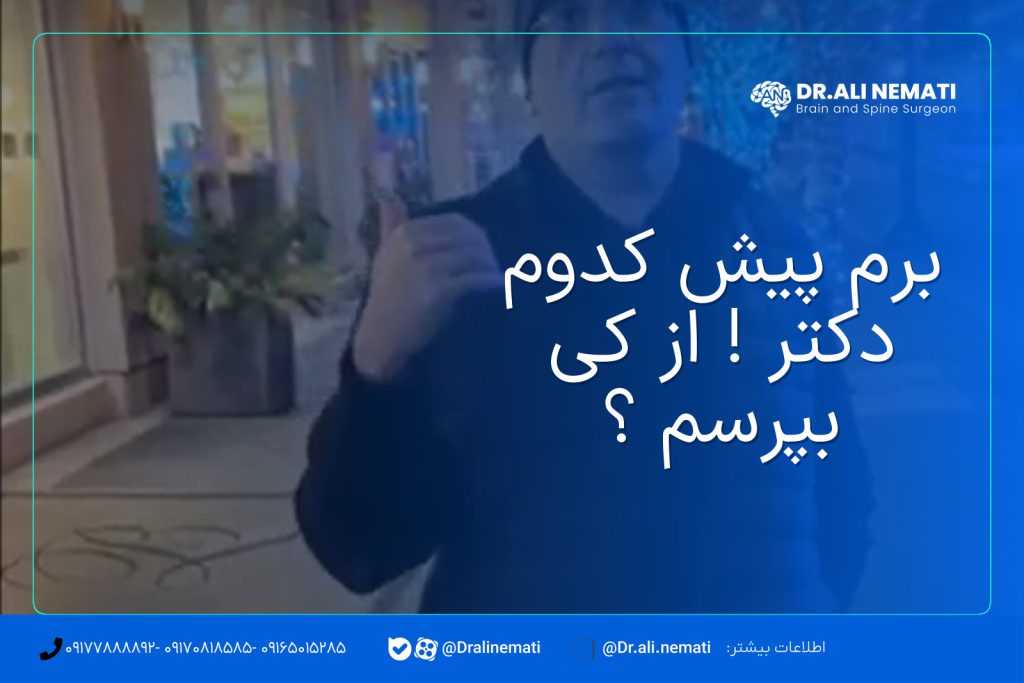 برم پیش کدوم دکتر ! از کی بپرسم ؟
