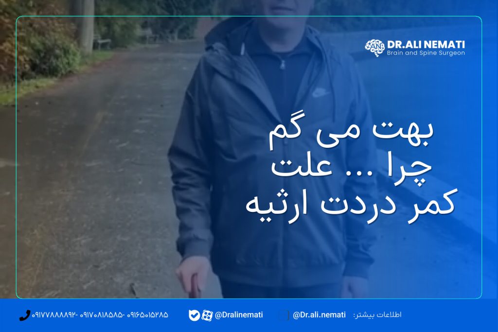 بهت می گم چرا ... علت کمر دردت ارثیه