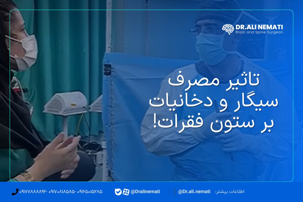 تاثیر مصرف سیگار و دخانیات بر ستون فقرات!