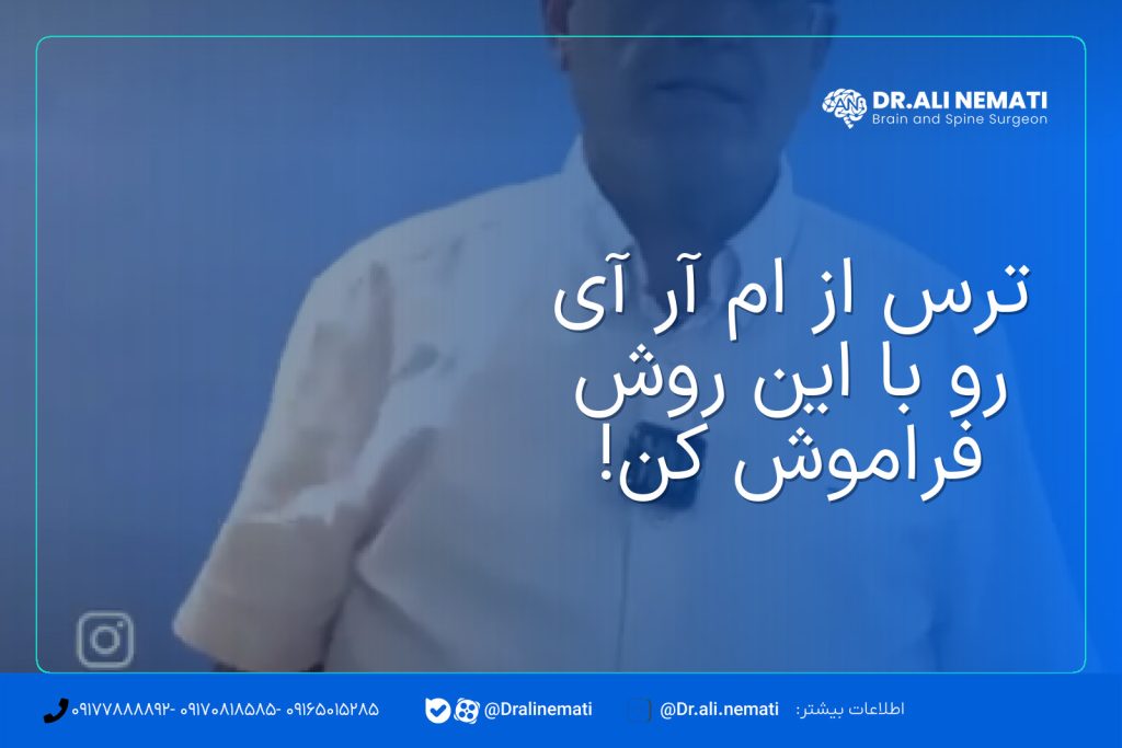ترس از ام آر آی رو با این روش فراموش کن!