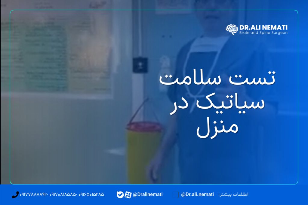 تست سلامت سیاتیک در منزل