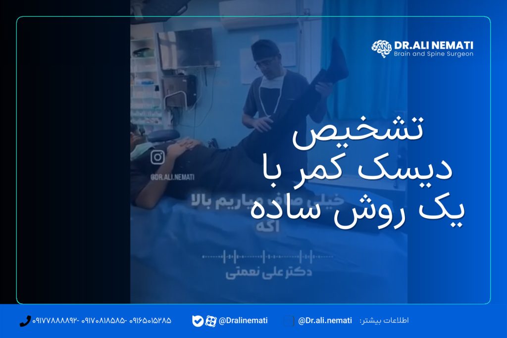 تشخیص دیسک کمر با یک روش ساده